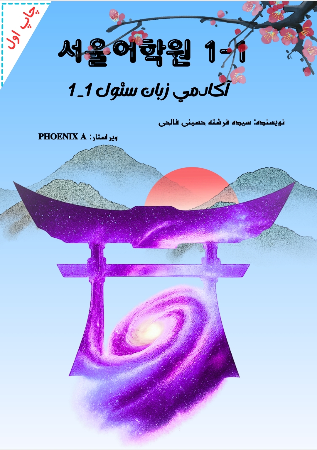  جلد 1 ترم 1-1 . آموزش کامل حروف الفبا  و تمام نکات تلفظس به همراه  فایل صوتی همراه اسکن  کد qr  