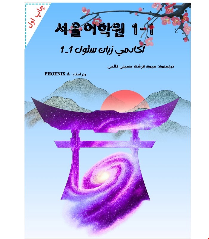 کتاب آموزش زبان کره ای آکادمی سئول 1-1
