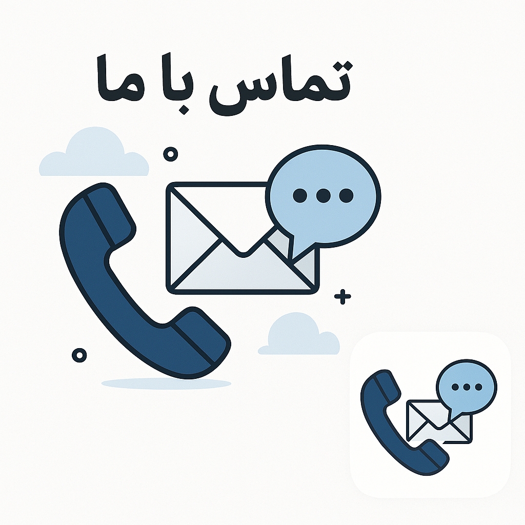 ✨ تماس با ما و ثبت‌نام دوره‌ها ✨